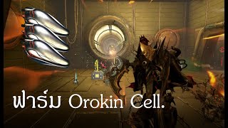 WARFRAME  Orokin Cell Farming 2022  ฟาร์ม Orokin Cell [upl. by Chery187]